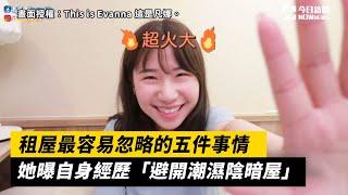 租屋最容易忽略的五件事情　她曝自身經歷「避開潮濕陰暗屋」