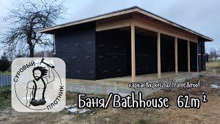 Баня/Bathhouse 62m² Своими Руками/DIY Соблюдаем СП 31-105-2002 и заветы Larry Haun