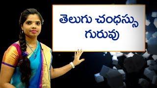 Telugu chandhasu- Guruvu  : గురువు : Learn Telugu for all