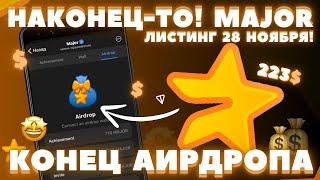 MAJOR ДАТА ЛИСТИНГА! КОНЕЦ АИРДРОПА! КАКАЯ ЦЕНА ТОКЕНА? ЗАРАБОТОК в ТЕЛЕГРАМ! КРИПТА ФАРМ и МАЙНИНГ