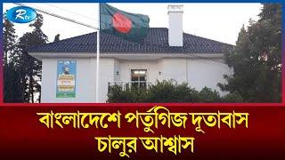 পর্তুগালে বাংলাদেশ দূতাবাসের কনস্যুলার সেবা চালুর আশ্বাস  | Portugal  | Rtv News