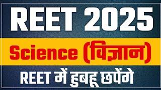 REET 2024-2025 | REET News Today | REET Science Imp Questions | REET EXAM 2025 | Vigyapti