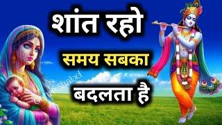 शांत होकर सुनो समय सबका बदलता है l Gehre Shabd l Best Krishna Motivational Speech #motivation