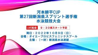 第27回新潟県スプリント選手権水泳競技大会