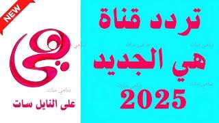 نزل الآن تردد قناة هي الجديد 2025 على النايل سات - تردد قناة هي - تردد قنوات جديده 2025