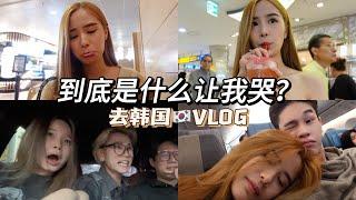 Vlog 到底是什么让我哭？去韩国