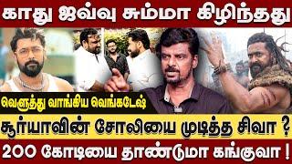 சூர்யாவின் சோலியை முடித்த சிவா - 200 கோடியை தாண்டுமா கங்குவா ! Dindigul Venkatesh | Kanguva review