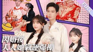 MULTI SUB《閃婚後夫人她氣運爆棚》第1-100集丨黃浩雯&林籽蓉丨天生窮命的她，為了生計下山討生活，邂逅命煞孤星多金霸總，他為改變命格，兩人閃婚，婚後她給他治病，他寵她入骨#玄學#甜寵 丨泡芙