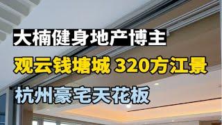 杭州江南岸豪宅的天花板“观云钱塘城” 320方一线江景 坐拥杭州最稀缺的景观资源