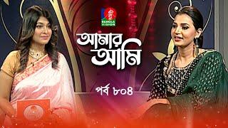 Amar Ami |  আমার আমি | Borsha | Sarika | Celebrity Talk Show | Ep 804 | Banglavision