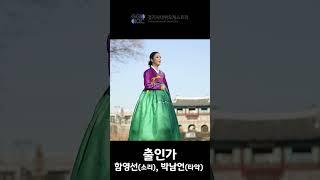 경기풍류시리즈Ⅰ : 十二잡가 '출인가' #경기시나위오케스트라
