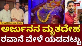 Arjun Funeral | Kozhikode Malayali Lorry Driver | ಸೂಕ್ತ ವ್ಯವಸ್ಥೆ ಕಲ್ಪಿಸದೆ ಅರ್ಜುನನ ಮೃತದೇಹ ರವಾನೆ?