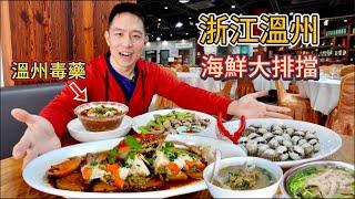 [Eng Sub]浙江溫州海鮮大排檔，生醃毒藥配地瓜蚰蠓，會噴射嗎？Wenzhou Seafood Feast with Raw Crab