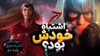 موشکافی و بررسی جزئیات فیلم دکتر استرنج 2 (پارت 2) - Doctor Strange 2 Details And Easter Eggs Part 2