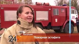 В Бугульме прошла пожарная эстафета среди сборных школ района