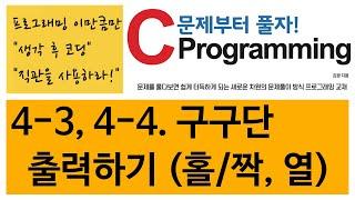 4-3,4 홀수단 또는 짝수단의 구구단 출력하기 [생각후코딩]