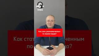 Как стать уполномоченным по охране труда?