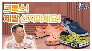 크록스! 제발 신지마세요[닥터슈의 발책부록]