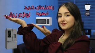 راهنمای خرید وسایل برقی آشپزخانه(جهیزیه)  kitchen appliances