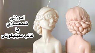 آموزش شمعسازی در منزل_آموزش مرحله به مرحله شمعسازی