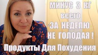 ЭТИ ПРОДУКТЫ СНИЖАЮТ ВЕС !! МИНУС 3 КГ ЗА НЕДЕЛЮ !! МЕНЮ ДЛЯ ПОХУДЕНИЯ