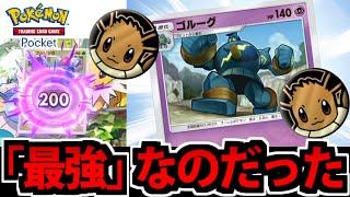 【ポケポケ】「最強」なのだったゴルーグを存分に体感してみた【最大火力200】