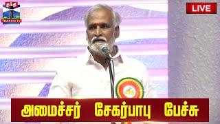 LIVE : அமைச்சர் சேகர்பாபு பேச்சு | Minister Sekar Babu | Speech | ThanthiTV