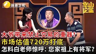 大爷带来禁止交易的重器！市场估值720万打底，怎料白老师惊呼：您家祖上有将军？#鉴宝 #华山论鉴