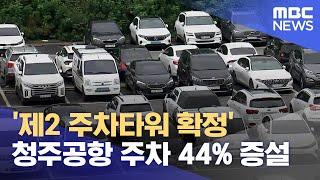 '제2 주차타워 확정' 청주공항 주차 44% 증설 (2024.09.18/뉴스데스크/MBC충북)