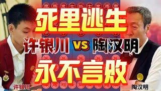 许银川vs陶汉明 一盘棋下了五个多小时 死里逃生超级经典