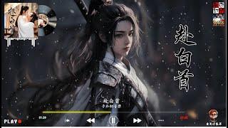 子如初音樂 - 赴白首 ( 得她首肯  醉在明月星枕，不再寂寥的餘生 )