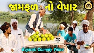 જામફળ નો વેપાર//ગુજરાતી કોમેડી વીડીયો//Gujarati Comedy Video//500 Patan