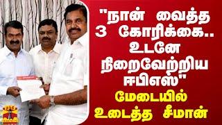 "நான் வைத்த 3 கோரிக்கை.. உடனே நிறைவேற்றிய ஈபிஎஸ்" - மேடையில் உடைத்த சீமான்