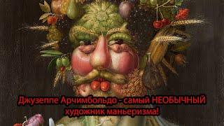 Джузеппе Арчимбольдо - САМЫЙ уникальный художник Ренессанса!