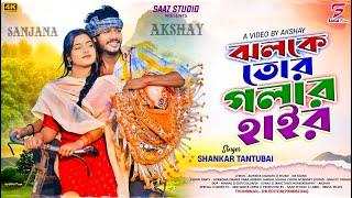 Jholke Tor Golar Har | ঝলকে তোর গলার হাইর | Shankar Tantubai | New Purulia Video Song 2025