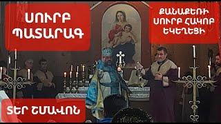 #սուրբպատարագ Քանաքեռ Սուրբ Հակոբ #եկեղեցի Տեր Շմավոն #քահանա Qanaqer Surb Hakob Ter Shmavon #qahana