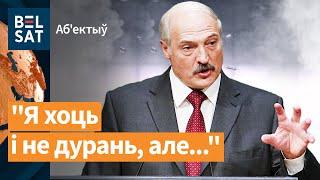 Лукашэнка прызнаўся, чаму паводзіць сябе як вар'ят / Абʼектыў