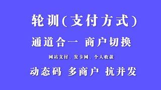 搭建轮训支付方式|线上远程收款+轮询系统|多商户模式|秒变商户|发卡网支付接口|个人收款码|API支付接口|易支付|线上H5多商户轮询|线上远程收款|H5跳转|D0支付通道|第三方支付|动态码|时效码