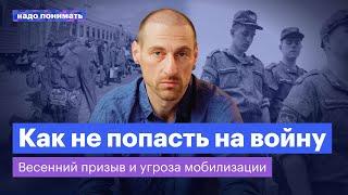 Весенний призыв и угроза новой волны мобилизации | Надо понимать. Григорий Свердлин «Идите лесом»