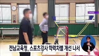 전남교육청, 스포츠강사 학력차별 개선 나서[목포MBC 뉴스데스크]