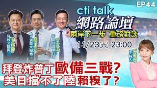 【#ctitalk網路論壇】拜登炸普丁"歐備三戰?"美日擋不了陸"賴糗了?"...周錫瑋.蔡正元.介文汲_重磅對談 精彩完整全程ep44 ‪@中天電視CtiTv ‪@ctitalk網路論壇