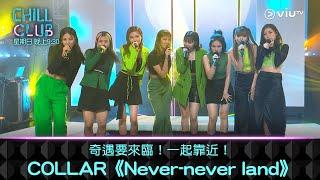 《CHILL CLUB》奇遇要來臨！一起靠近！COLLAR《Never-never land》