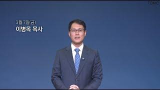 [동양선교교회] 3월 7일(금) 새벽기도 이병목 목사 (요한복음 19:1-13)