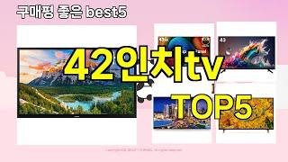 [42인치tv 추천]ㅣ지금 제일 많이 팔리는 핫템 42인치tv BEST 5 추천해드립니다