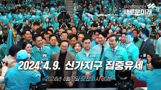 새로운미래 이낙연,  신가지구 집중유세  (2024.4.9.  오전 11시 30분~)