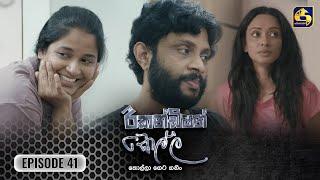 Recondition Kella || EPISODE 41 || රීකන්ඩිශන් කෙල්ල || 04th January 2025