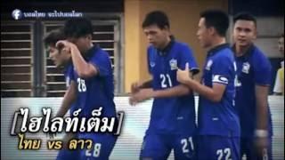 ไฮไลท์เต็ม ไทย -vs- ลาว Thai 2-1Laos