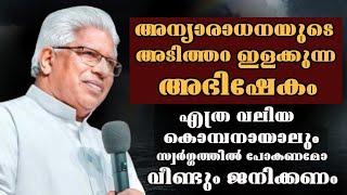 അന്യാരാധനയുടെ അടിത്തറ ഇളക്കുന്ന അഭിഷേകം |Pastor. P C Cherian |Heavenly Manna