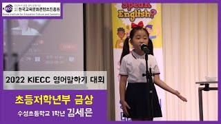 [2022 KIECC 영어말하기 대회 본선] 초등저학년부 금상 (김세은)