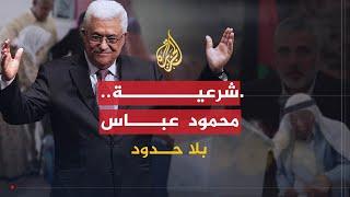 بلا حدود | شرعية رئيس السلطة الفلسطينية محمود عباس بعد انتهاء ولايته مع أحمد الخالدي